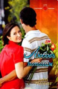 Любовь пополам - Лайза Роллингз - Читать книги онлайн | Слушать аудиокниги онлайн | Электронная библиотека books-lib.com