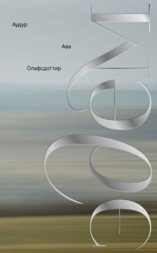 Эдем - Аудур Ава Олафсдоттир - Читать книги онлайн | Слушать аудиокниги онлайн | Электронная библиотека books-lib.com