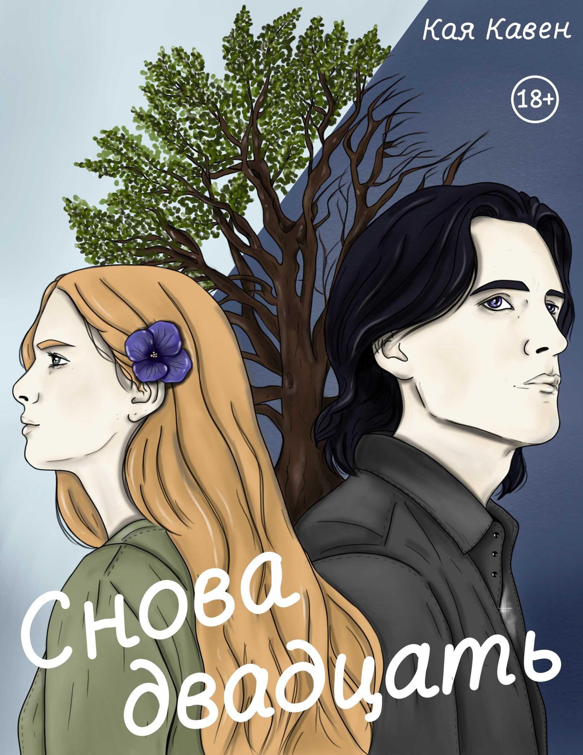 Снова двадцать - Кая Кавен - Читать книги онлайн | Слушать аудиокниги онлайн | Электронная библиотека books-lib.com