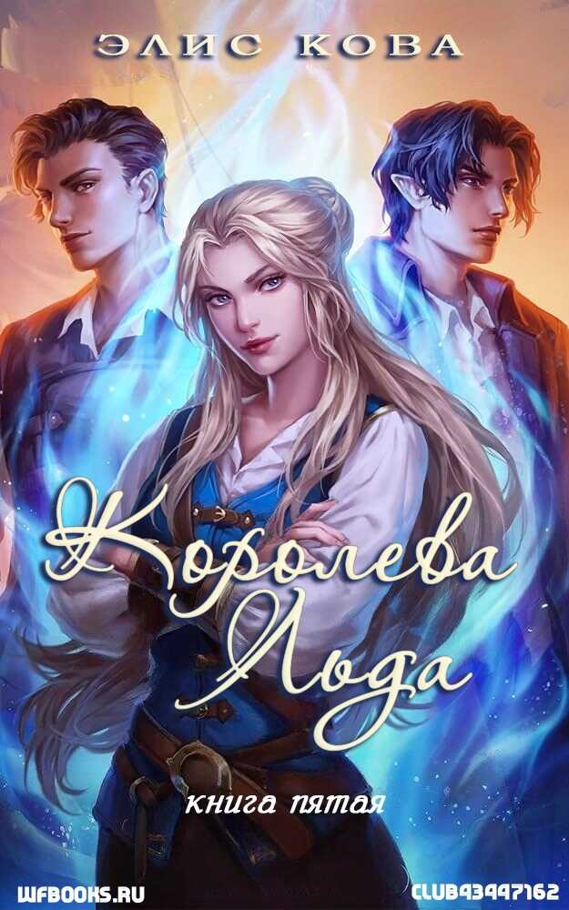 Королева льда - Элис Кова - Читать книги онлайн | Слушать аудиокниги онлайн | Электронная библиотека books-lib.com