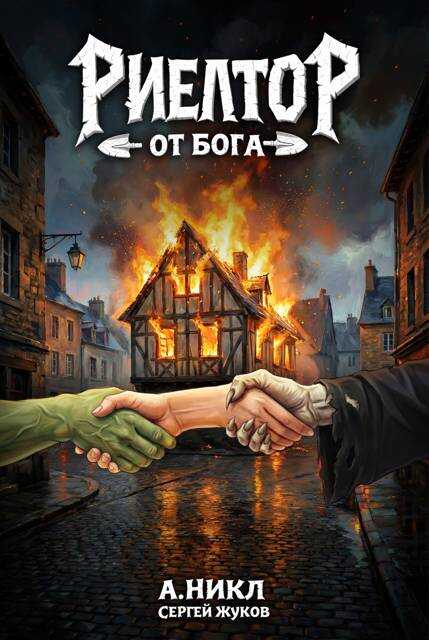 Риелтор от бога - Сергей Жуков - Читать книги онлайн | Слушать аудиокниги онлайн | Электронная библиотека books-lib.com