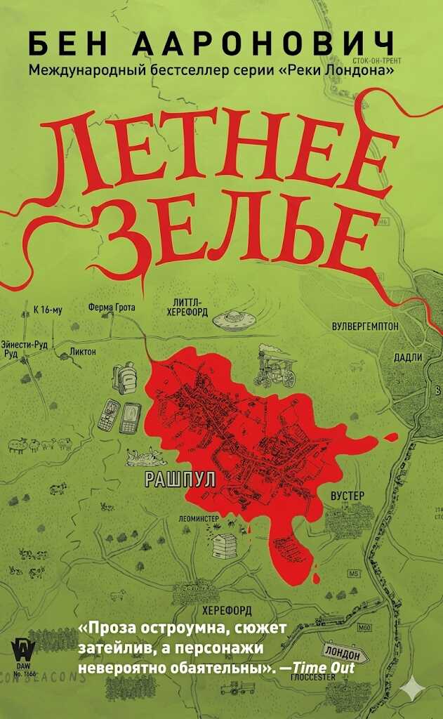 Летнее зелье - Бен Ааронович - Читать книги онлайн | Слушать аудиокниги онлайн | Электронная библиотека books-lib.com