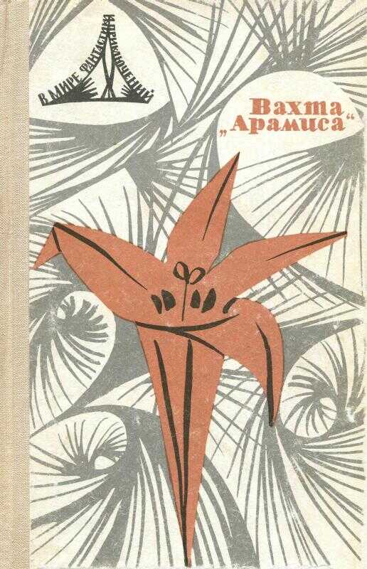 Эдем (перевод 1967 г.) - Станислав Лем Читать книги онлайн | Слушать аудиокниги онлайн | Электронная библиотека books-lib.com