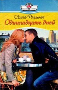 Одиннадцать дней - Лайза Роллингз - Читать книги онлайн | Слушать аудиокниги онлайн | Электронная библиотека books-lib.com