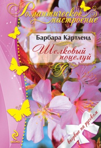 Шелковый поцелуй - Барбара Картленд - Читать книги онлайн | Слушать аудиокниги онлайн | Электронная библиотека books-lib.com