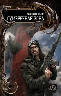 Сумеречная зона - Александр Лидин - Читать книги онлайн | Слушать аудиокниги онлайн | Электронная библиотека books-lib.com