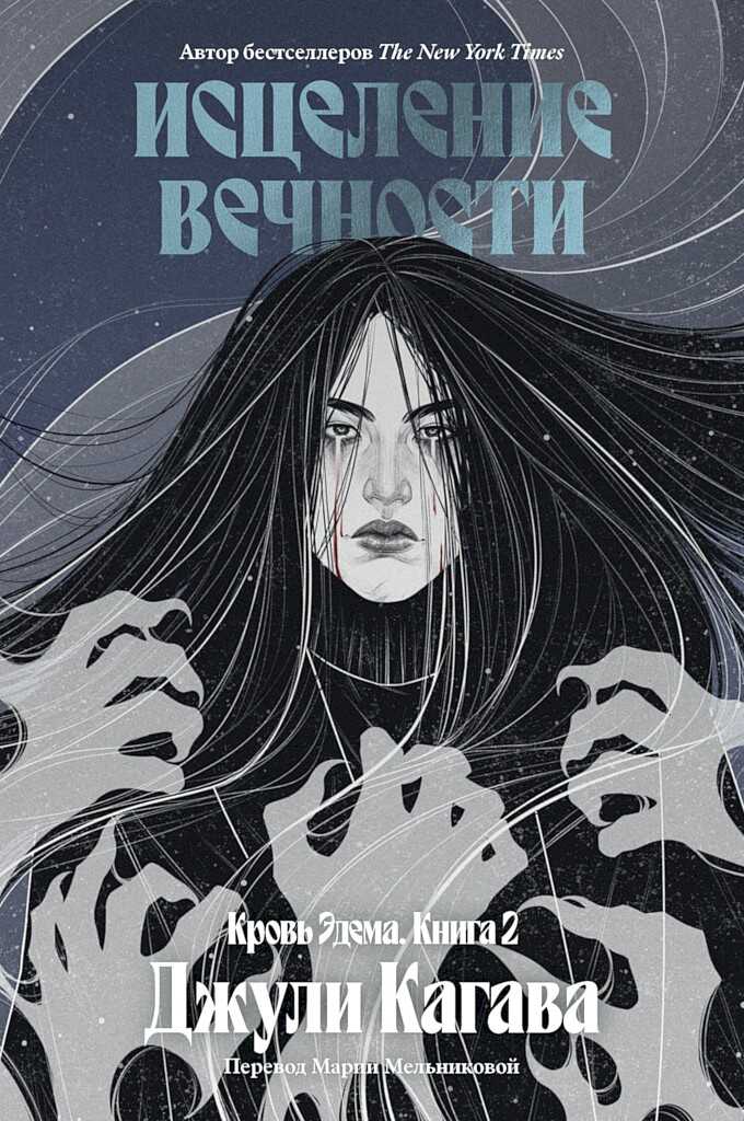 Исцеление вечности - Джули Кагава - Читать книги онлайн | Слушать аудиокниги онлайн | Электронная библиотека books-lib.com