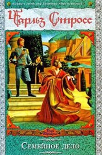 Семейное дело - Чарлз Стросс - Читать книги онлайн | Слушать аудиокниги онлайн | Электронная библиотека books-lib.com