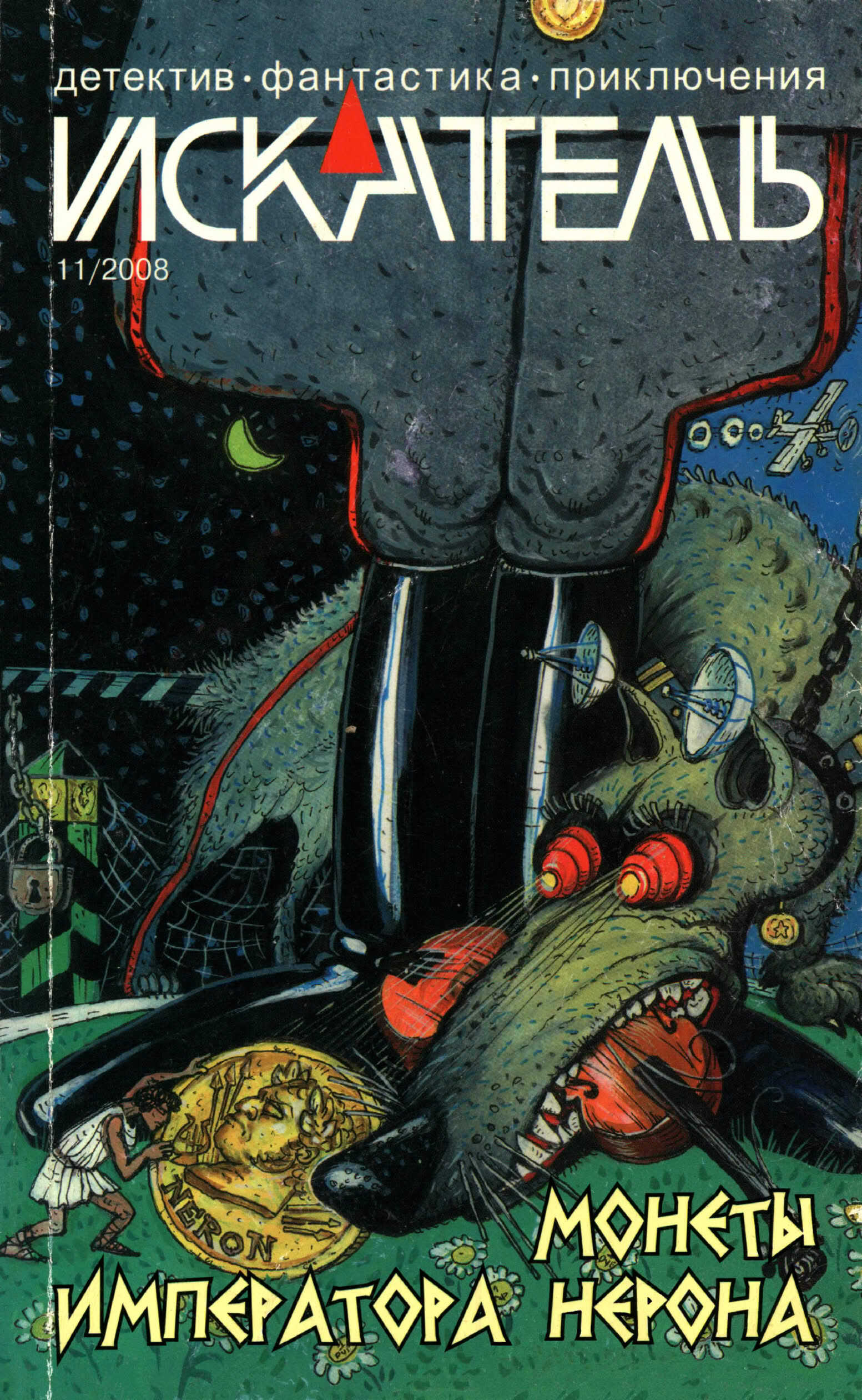 Искатель, 2008 № 11 - Журнал «Искатель» - Читать книги онлайн | Слушать аудиокниги онлайн | Электронная библиотека books-lib.com