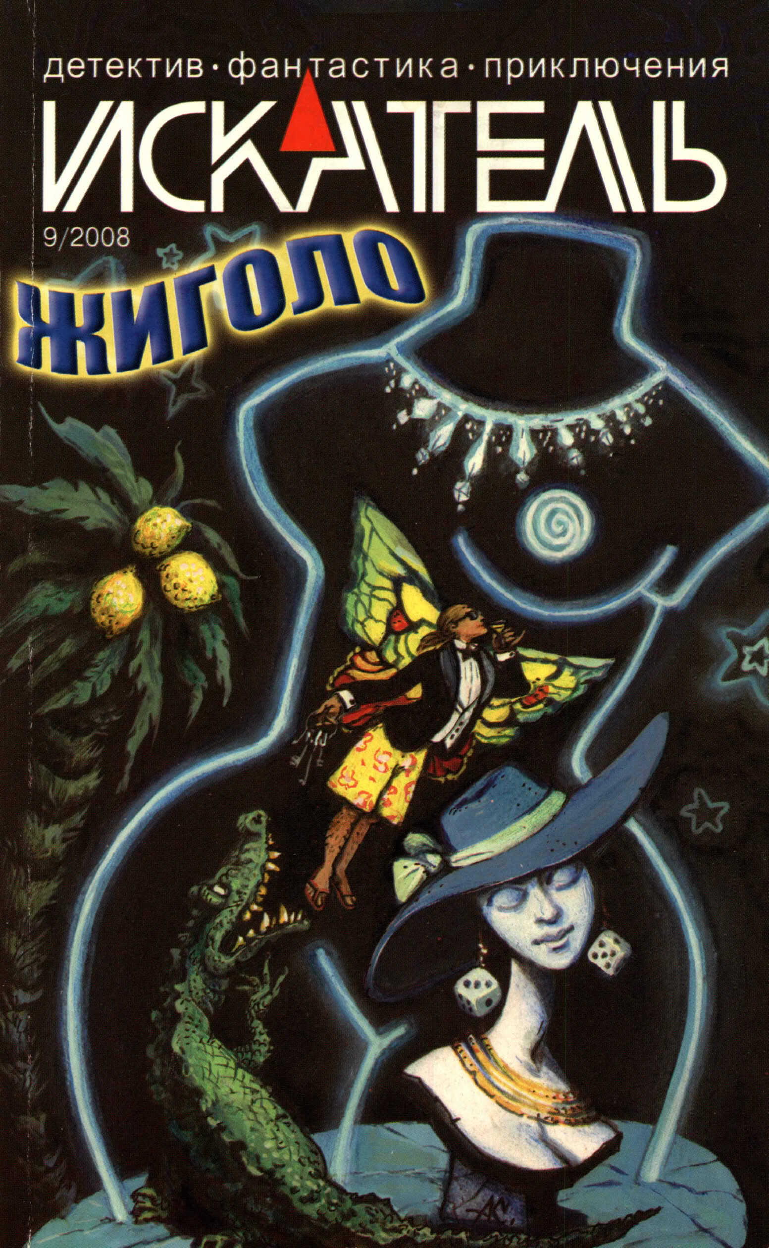 Искатель, 2008 № 09 - Журнал «Искатель» - Читать книги онлайн | Слушать аудиокниги онлайн | Электронная библиотека books-lib.com
