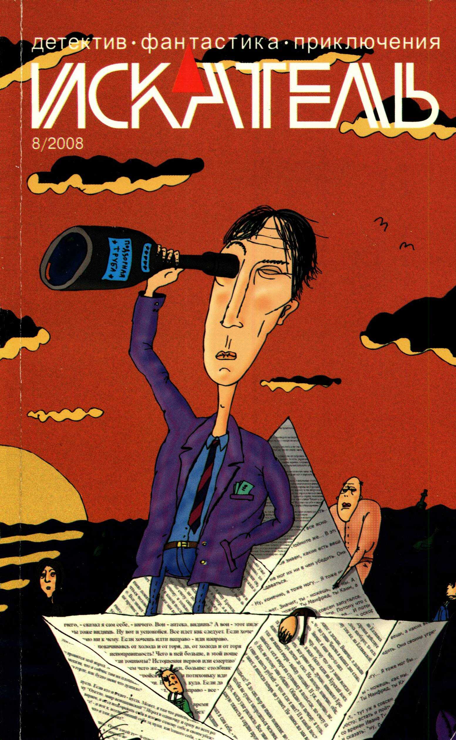 Искатель, 2008 № 08 - Журнал «Искатель» Читать книги онлайн | Слушать аудиокниги онлайн | Электронная библиотека books-lib.com