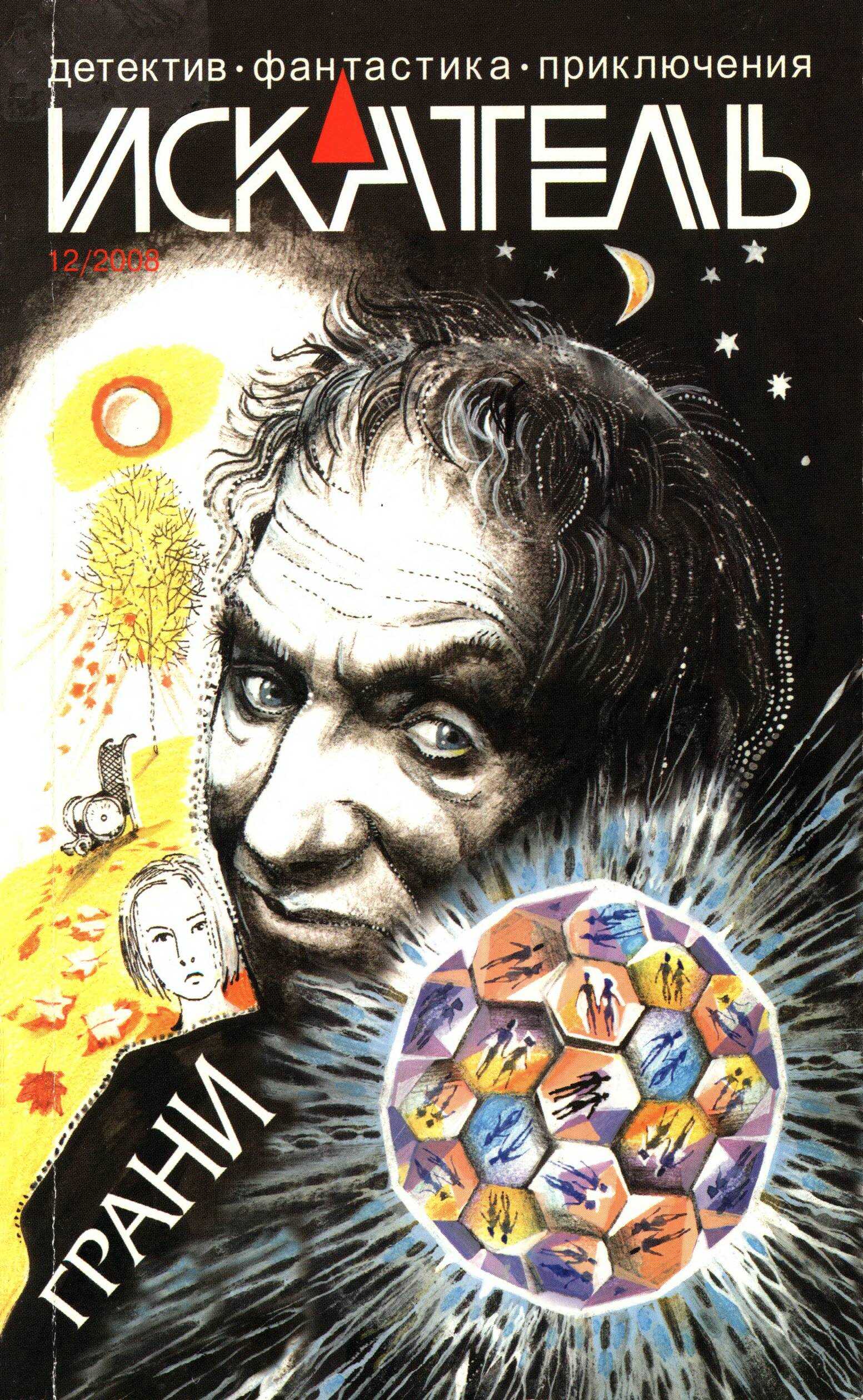 Искатель, 2008 № 12 - Журнал «Искатель» Читать книги онлайн | Слушать аудиокниги онлайн | Электронная библиотека books-lib.com