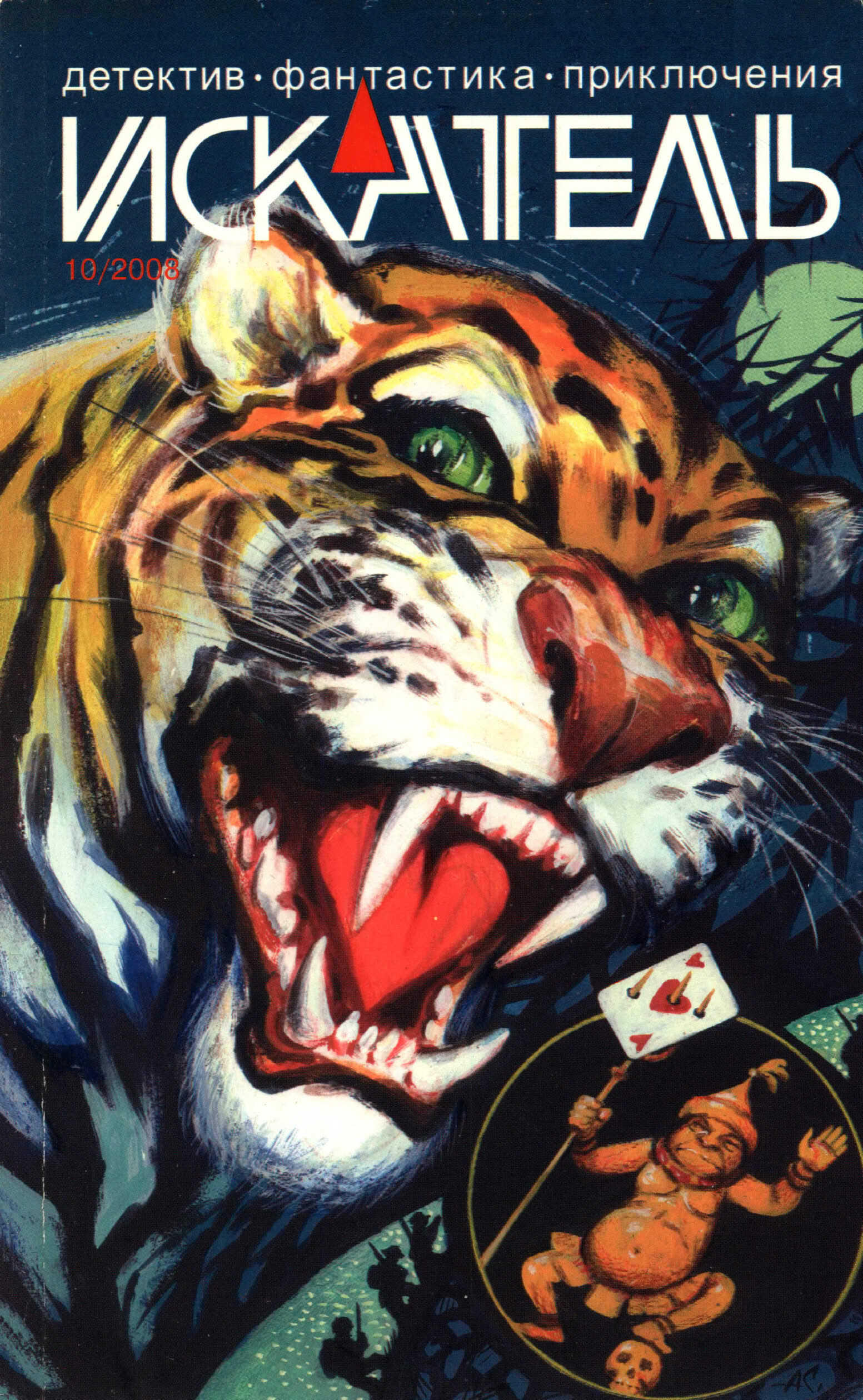 Искатель, 2008 № 10 - Журнал «Искатель» Читать книги онлайн | Слушать аудиокниги онлайн | Электронная библиотека books-lib.com