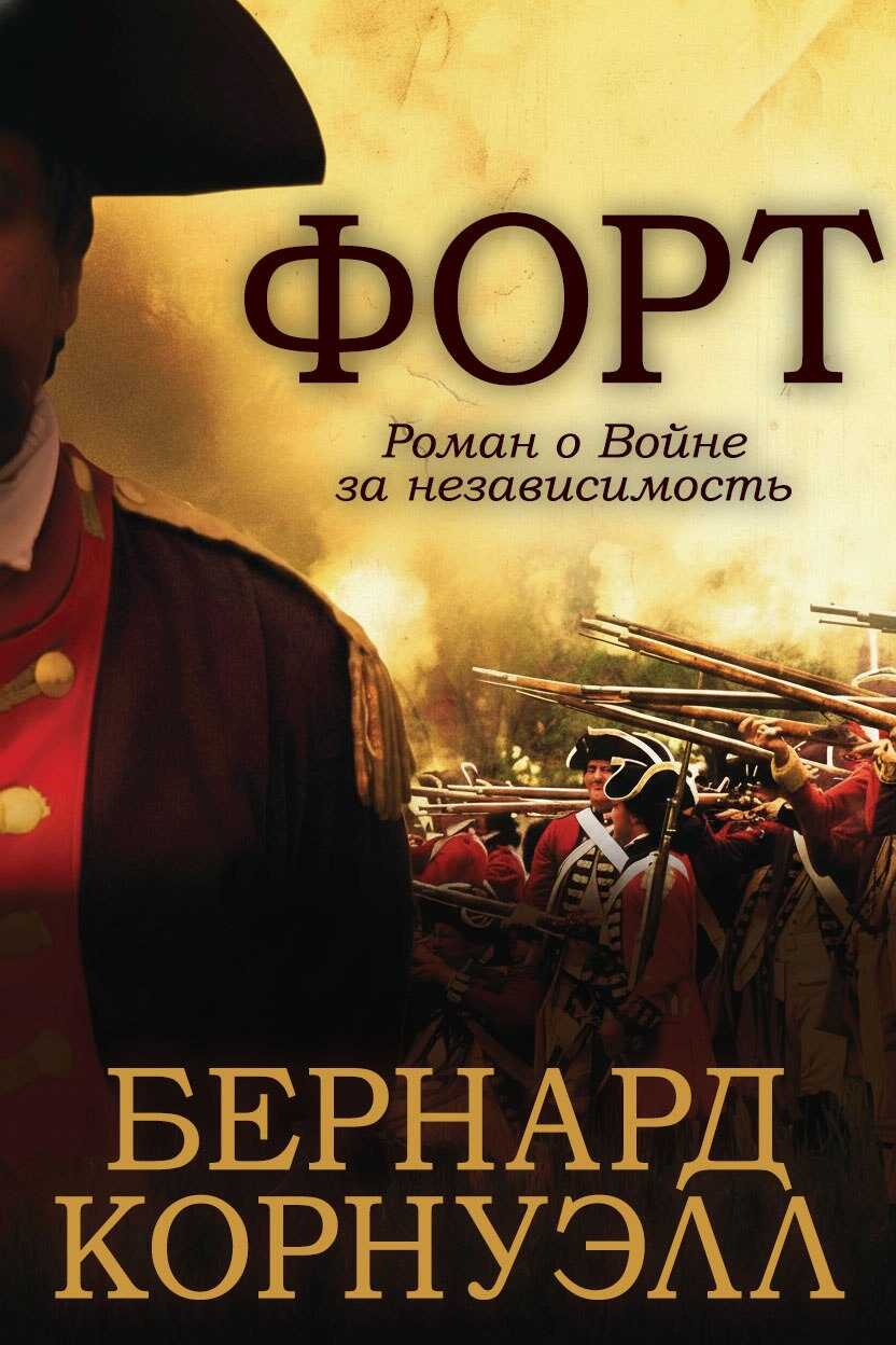 Форт - Бернард Корнуэлл Читать книги онлайн | Слушать аудиокниги онлайн | Электронная библиотека books-lib.com