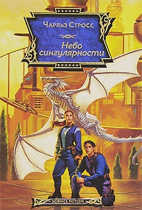 Небо сингулярности - Чарлз Стросс - Читать книги онлайн | Слушать аудиокниги онлайн | Электронная библиотека books-lib.com