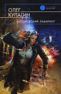 Московский лабиринт - Олег Кулагин - Читать книги онлайн | Слушать аудиокниги онлайн | Электронная библиотека books-lib.com