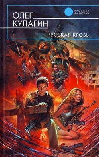 Русская кровь - Олег Кулагин - Читать книги онлайн | Слушать аудиокниги онлайн | Электронная библиотека books-lib.com