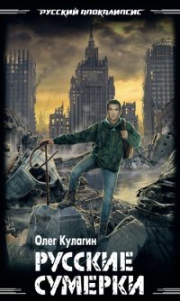 Русские сумерки - Олег Кулагин - Читать книги онлайн | Слушать аудиокниги онлайн | Электронная библиотека books-lib.com
