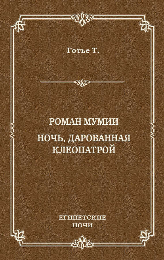 Роман мумии. Ночь, дарованная Клеопатрой - Теофиль Готье - Читать книги онлайн | Слушать аудиокниги онлайн | Электронная библиотека books-lib.com