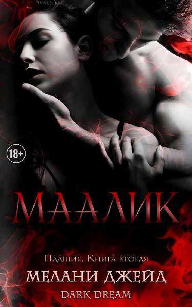 Маалик - Мелани Джейд - Читать книги онлайн | Слушать аудиокниги онлайн | Электронная библиотека books-lib.com