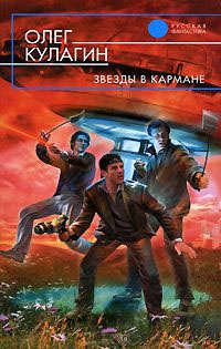 Звезды в кармане - Олег Кулагин - Читать книги онлайн | Слушать аудиокниги онлайн | Электронная библиотека books-lib.com