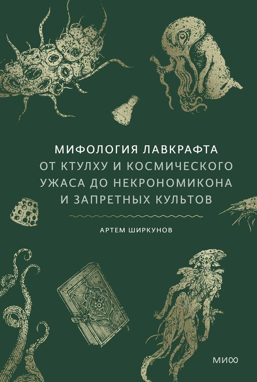 Мифология Лавкрафта. От Ктулху и космического ужаса до «Некрономикона» и запретных культов - Артем Ширкунов - Читать книги онлайн | Слушать аудиокниги онлайн | Электронная библиотека books-lib.com