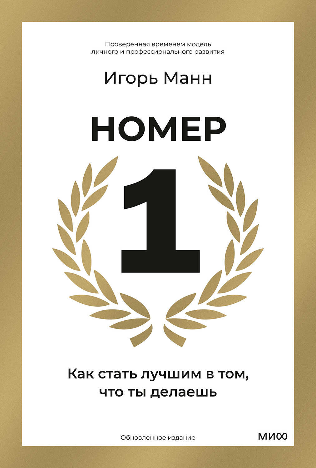 Номер 1. Как стать лучшим в том, что ты делаешь - Игорь Борисович Манн - Читать книги онлайн | Слушать аудиокниги онлайн | Электронная библиотека books-lib.com