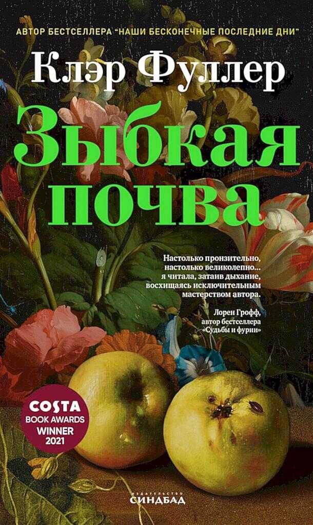 Зыбкая почва - Клэр Фуллер - Читать книги онлайн | Слушать аудиокниги онлайн | Электронная библиотека books-lib.com