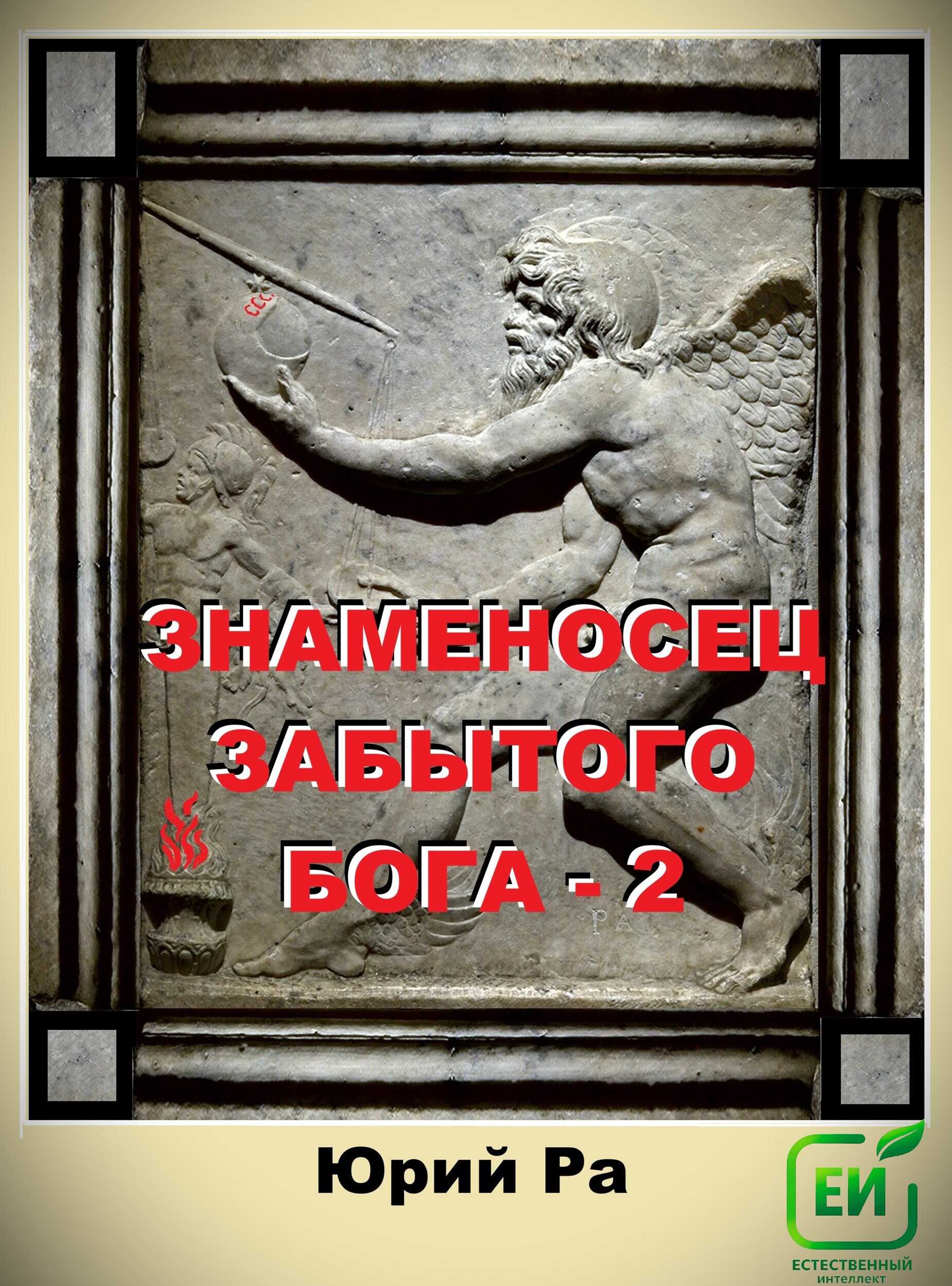 Знаменосец забытого бога 2 - Юрий Ра Читать книги онлайн | Слушать аудиокниги онлайн | Электронная библиотека books-lib.com