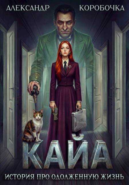 Кайа. История про одолженную жизнь. Том 7 - Александр Алексеевич Иванов Читать книги онлайн | Слушать аудиокниги онлайн | Электронная библиотека books-lib.com