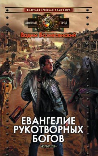 Евангелие рукотворных богов - Вадим Вознесенский - Читать книги онлайн | Слушать аудиокниги онлайн | Электронная библиотека books-lib.com
