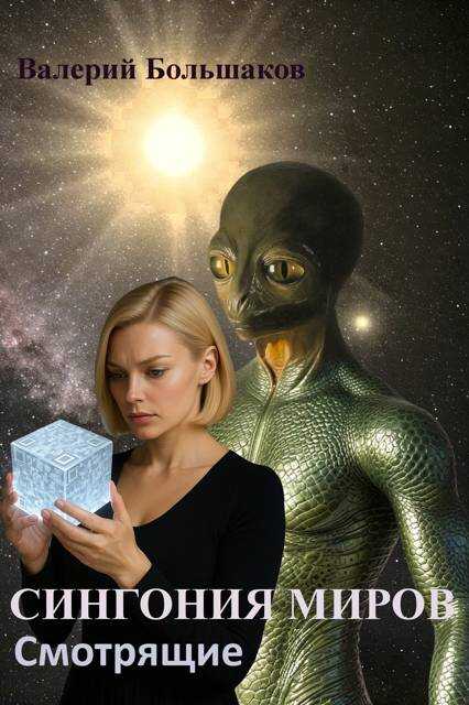 Смотрящие - Валерий Петрович Большаков - Читать книги онлайн | Слушать аудиокниги онлайн | Электронная библиотека books-lib.com