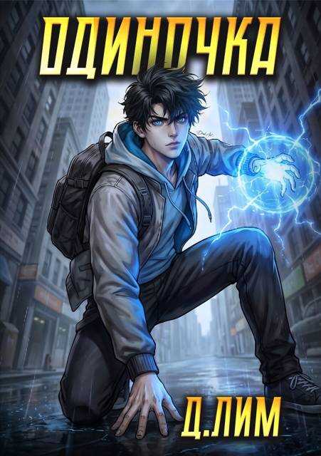 Одиночка. Том 6 - Дмитрий Лим - Читать книги онлайн | Слушать аудиокниги онлайн | Электронная библиотека books-lib.com