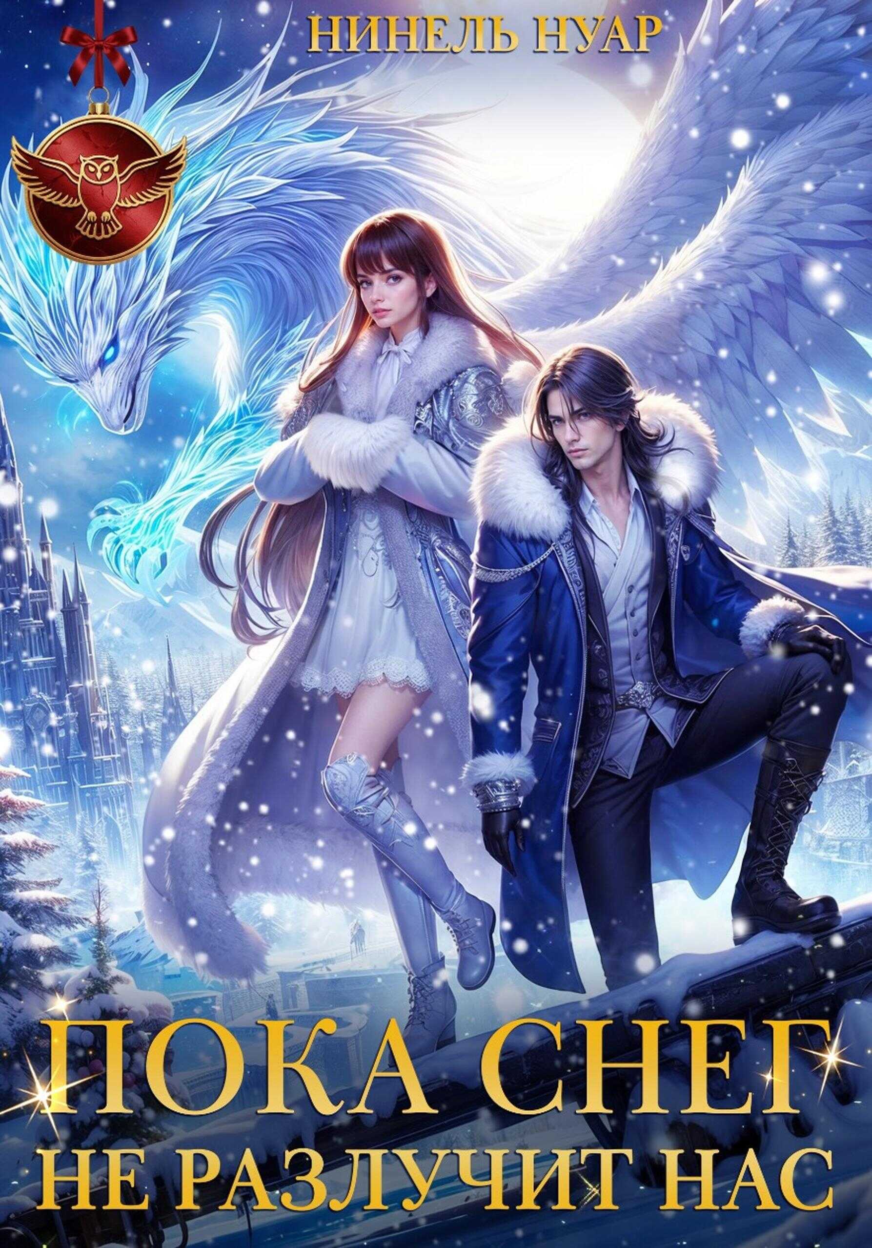 Пока снег не разлучит нас - Нинель Мягкова - Читать книги онлайн | Слушать аудиокниги онлайн | Электронная библиотека books-lib.com