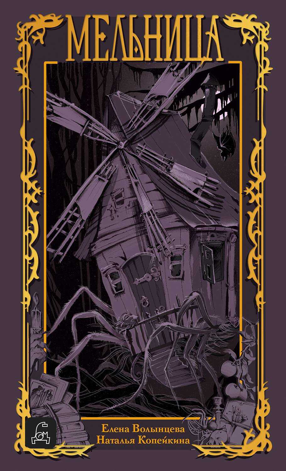 Мельница - Наталья Копейкина - Читать книги онлайн | Слушать аудиокниги онлайн | Электронная библиотека books-lib.com