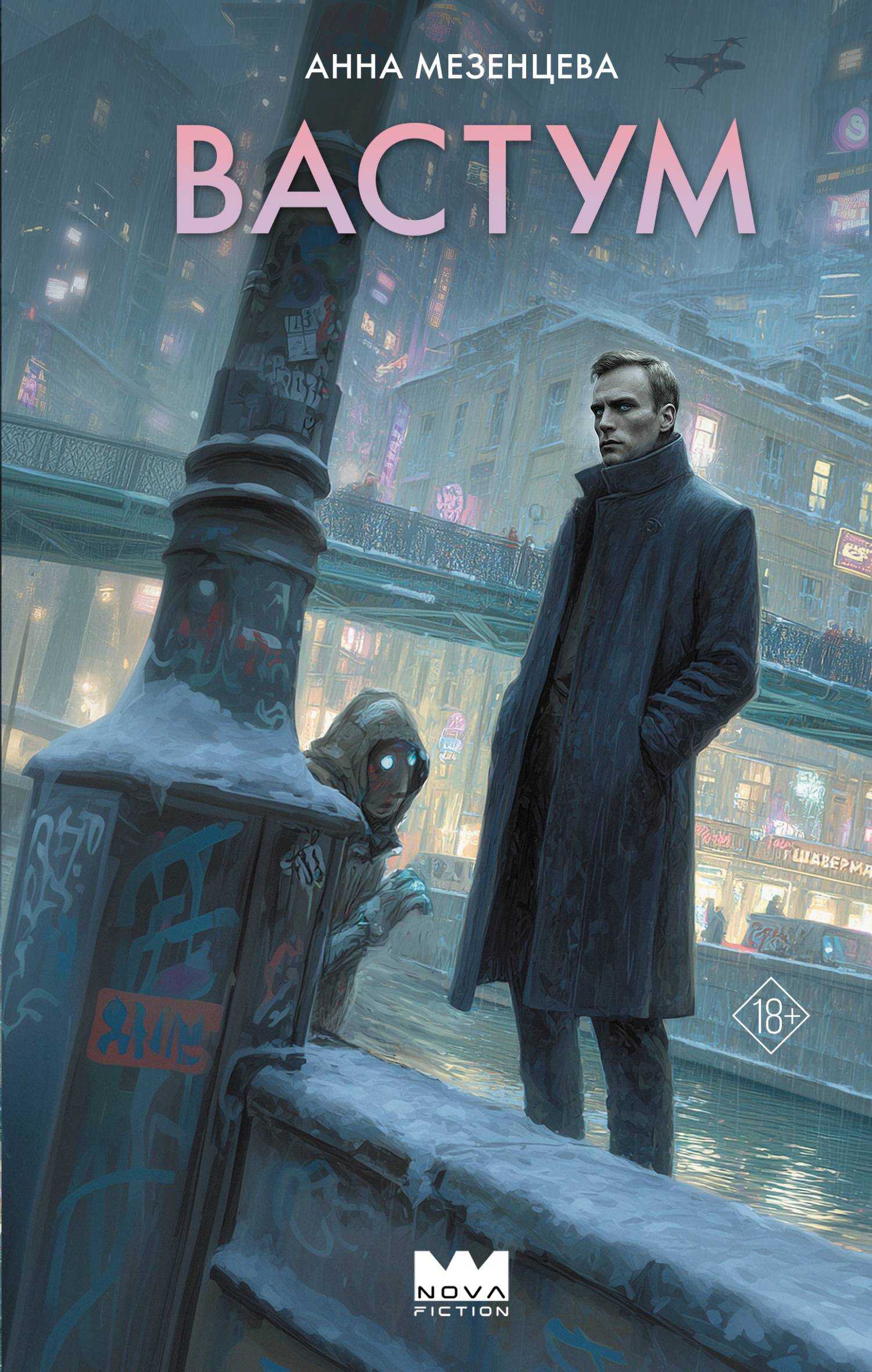 Вастум - Анна Сергеевна Мезенцева - Читать книги онлайн | Слушать аудиокниги онлайн | Электронная библиотека books-lib.com