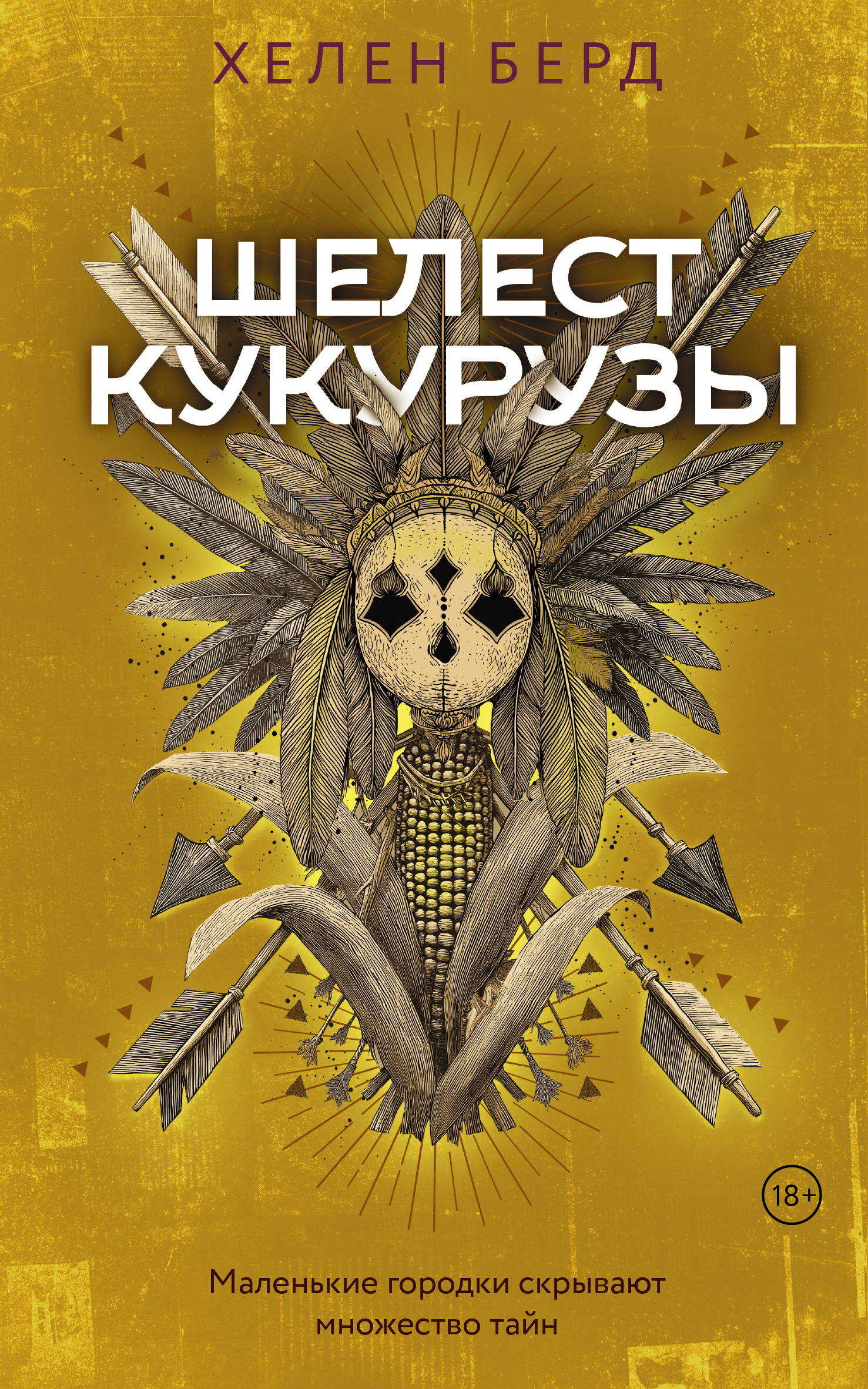 Шелест кукурузы - Хелен Берд - Читать книги онлайн | Слушать аудиокниги онлайн | Электронная библиотека books-lib.com