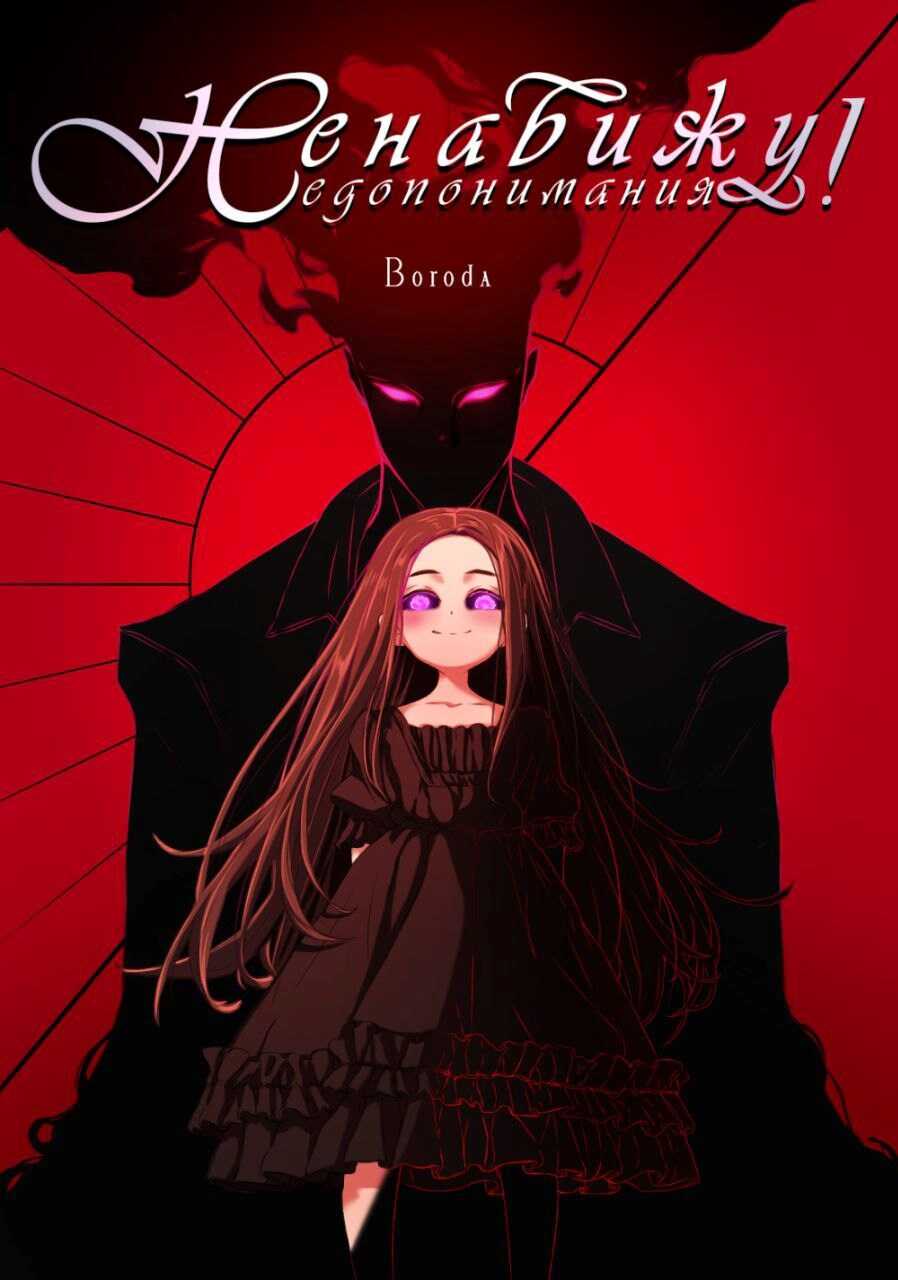 Управляю недопониманиями - Boroda - Читать книги онлайн | Слушать аудиокниги онлайн | Электронная библиотека books-lib.com