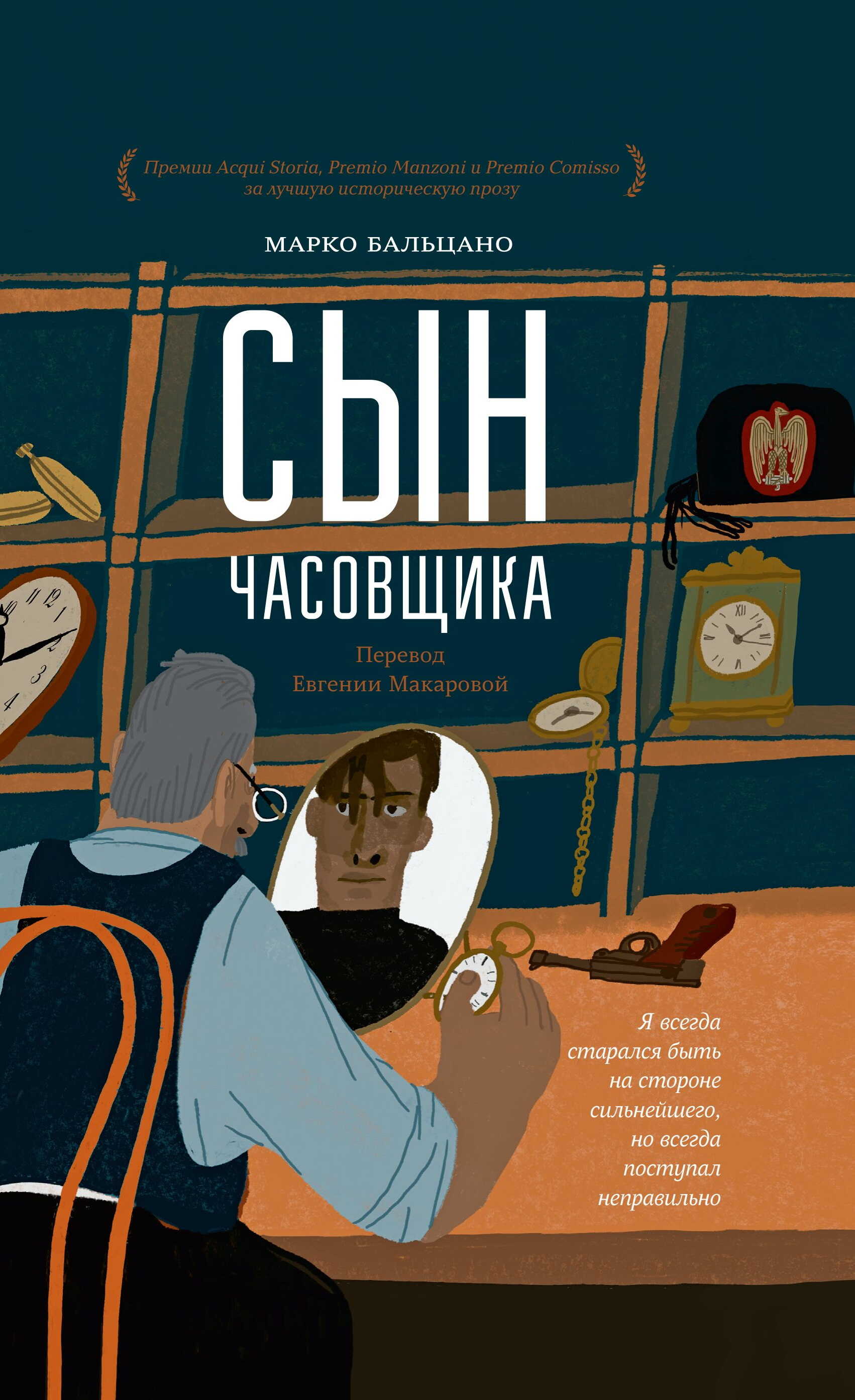 Сын часовщика - Марко Бальцано - Читать книги онлайн | Слушать аудиокниги онлайн | Электронная библиотека books-lib.com