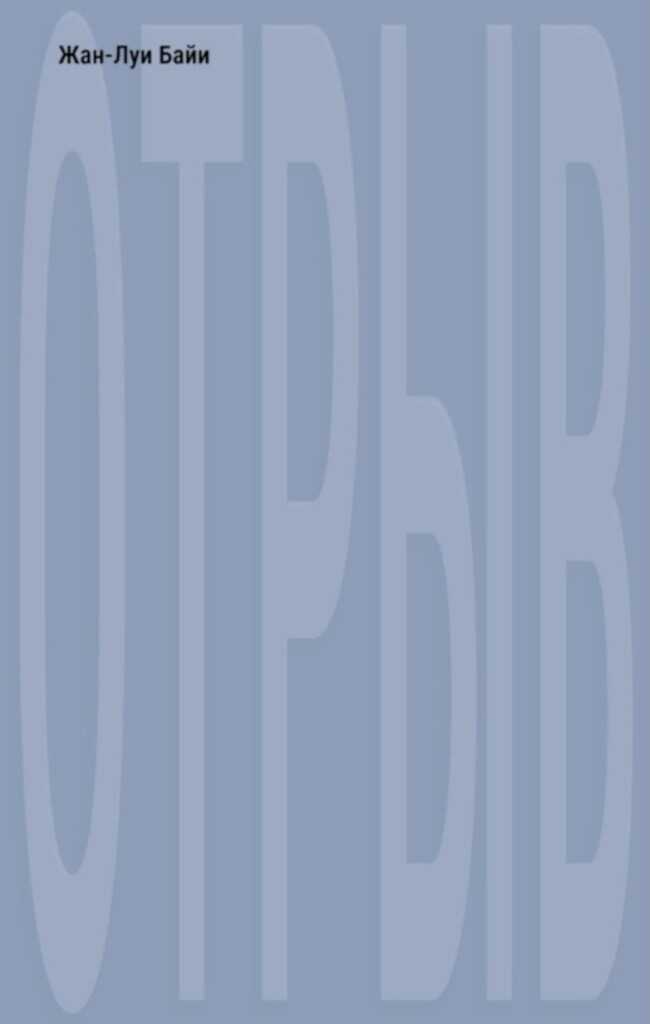 Отрыв - Жан-Луи Байи - Читать книги онлайн | Слушать аудиокниги онлайн | Электронная библиотека books-lib.com
