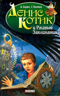Денис Котик и Ржавые Заклинания - Алина Боярина - Читать книги онлайн | Слушать аудиокниги онлайн | Электронная библиотека books-lib.com