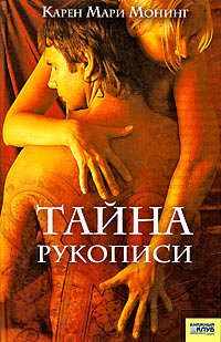 Тайна рукописи - Карен Мари Монинг - Читать книги онлайн | Слушать аудиокниги онлайн | Электронная библиотека books-lib.com