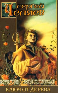 Ключи Коростеля. Ключ от Дерева - Сергей Челяев - Читать книги онлайн | Слушать аудиокниги онлайн | Электронная библиотека books-lib.com