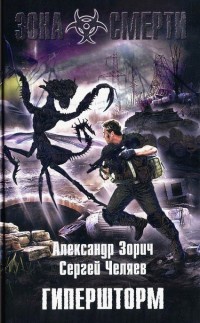 Гипершторм - Сергей Челяев - Читать книги онлайн | Слушать аудиокниги онлайн | Электронная библиотека books-lib.com
