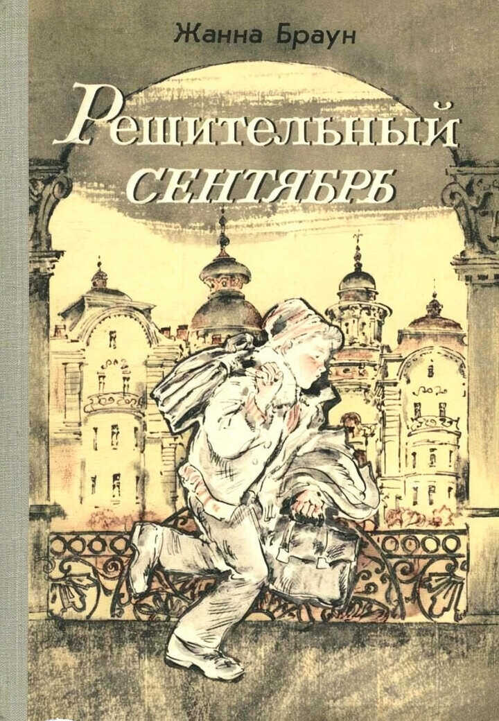 Решительный сентябрь - Жанна Александровна Браун - Читать книги онлайн | Слушать аудиокниги онлайн | Электронная библиотека books-lib.com