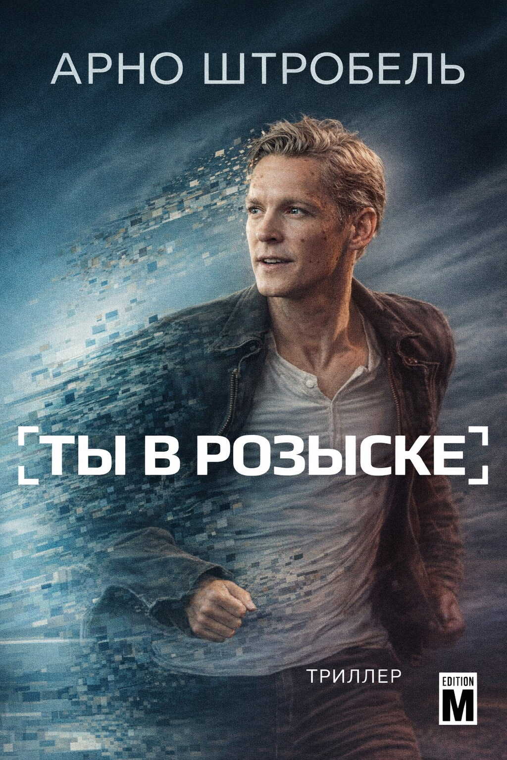 Ты в розыске - Арно Штробель - Читать книги онлайн | Слушать аудиокниги онлайн | Электронная библиотека books-lib.com