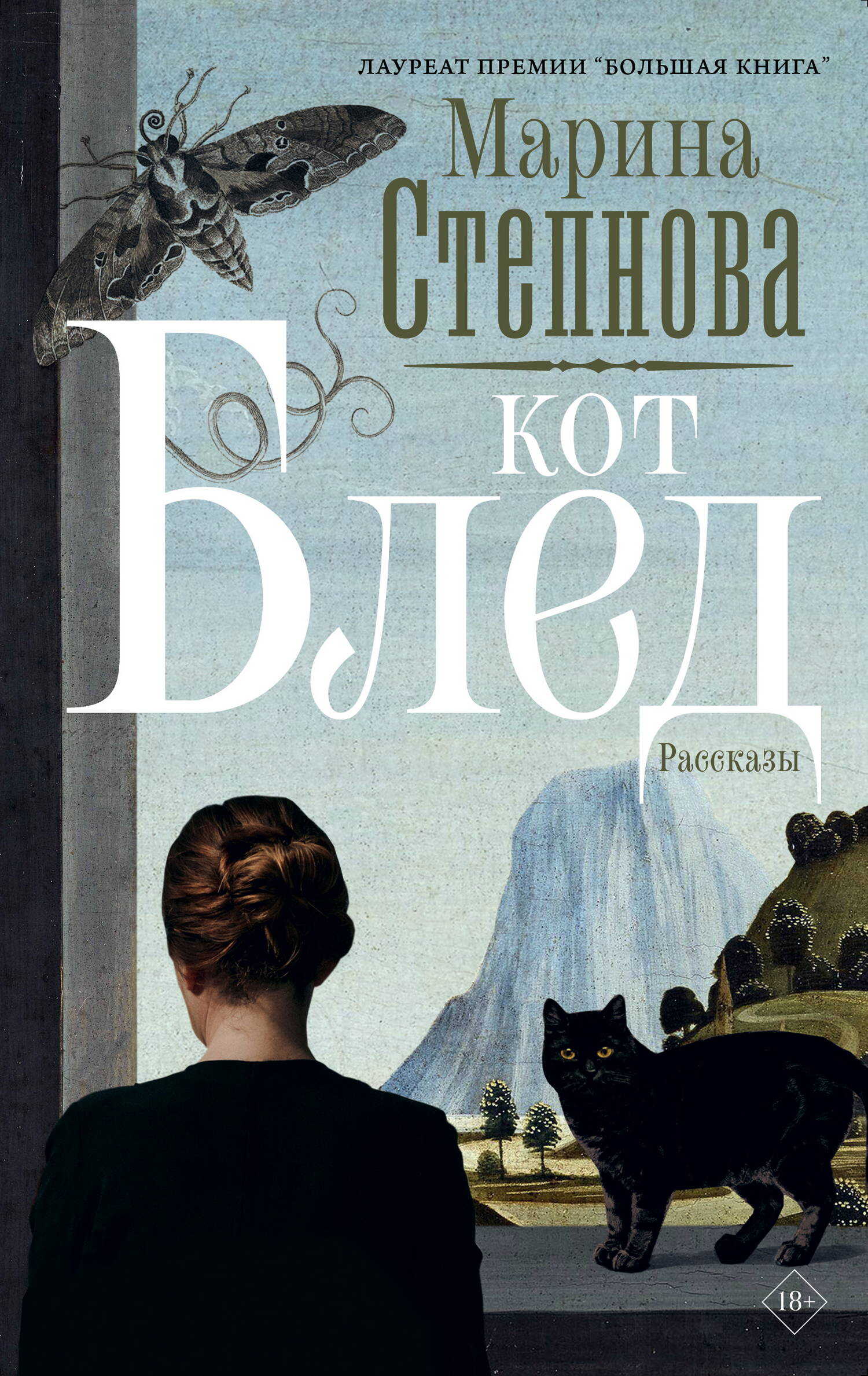 Кот Блед - Марина Львовна Степнова - Читать книги онлайн | Слушать аудиокниги онлайн | Электронная библиотека books-lib.com