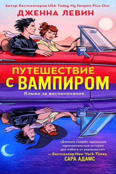 Путешествие с вампиром - Дженна Левин - Читать книги онлайн | Слушать аудиокниги онлайн | Электронная библиотека books-lib.com