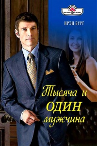 Тысяча и один мужчина - Ирэн Бург - Читать книги онлайн | Слушать аудиокниги онлайн | Электронная библиотека books-lib.com