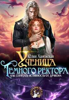 Ученица Темного ректора. Как спрятать истинность от дракона - Юлия Сергеевна Ханевская - Читать книги онлайн | Слушать аудиокниги онлайн | Электронная библиотека books-lib.com